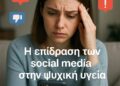 Social Media: Καθρέφτης της Ψυχής ή Ψηφιακή Παγίδα;