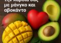 Μάνγκο και αβοκάντο οφέλη για την καρδιά
